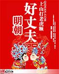 明朝好丈夫免费阅读全文