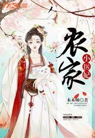 农家小医妃苏小鹿