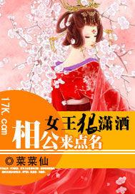 女王狠潇洒相公来点名 菜菜仙
