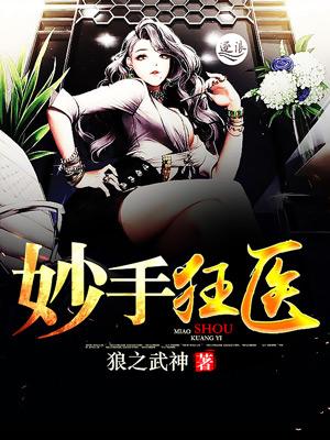 叶无天妙手狂医