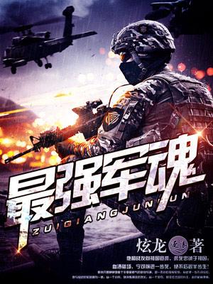 最强军魂电视连续剧免费观看
