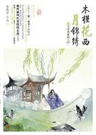 木槿花西月锦绣免费听书