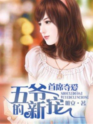 首席夺爱五爷的新宠配音