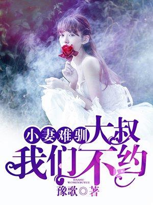 小妻难宠惹上豪门大叔