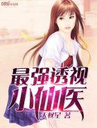 医武透视至尊