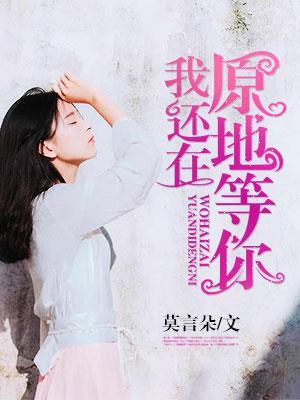 我还在原地等你的图片