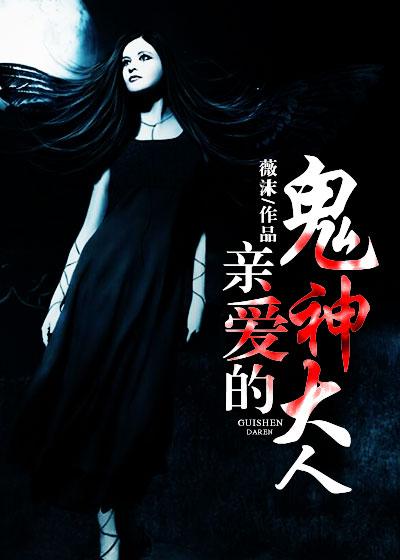 亲爱的鬼先生 免费阅读