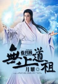 从仙宗真传到无上道祖