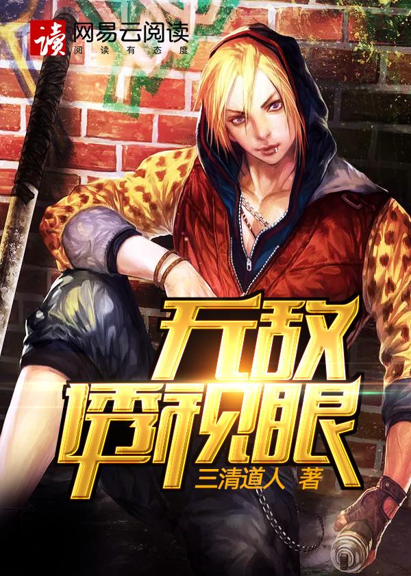 无敌透视全本免费