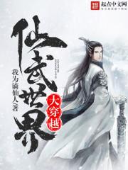 穿越仙武世界之证道