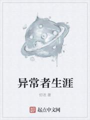 异常者一族