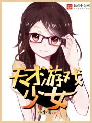 天才游戏少女 怀孕