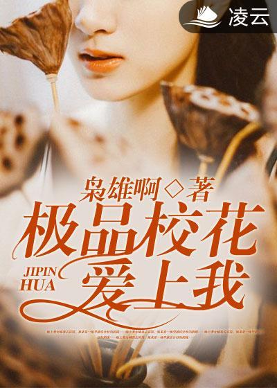 极品校花爱上我 打个呼继续睡