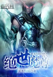 绝世魔尊游戏