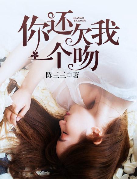 你还欠我一个吻电视剧果丹皮