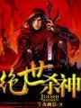 绝世杀神男主几个老婆