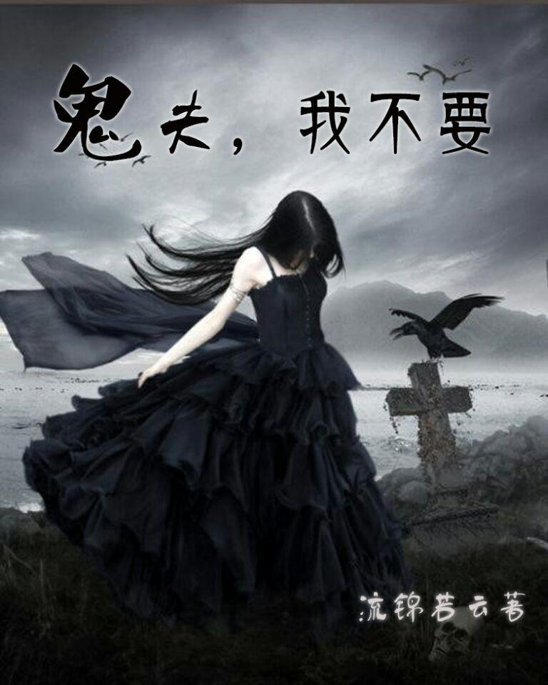 鬼夫别缠我
