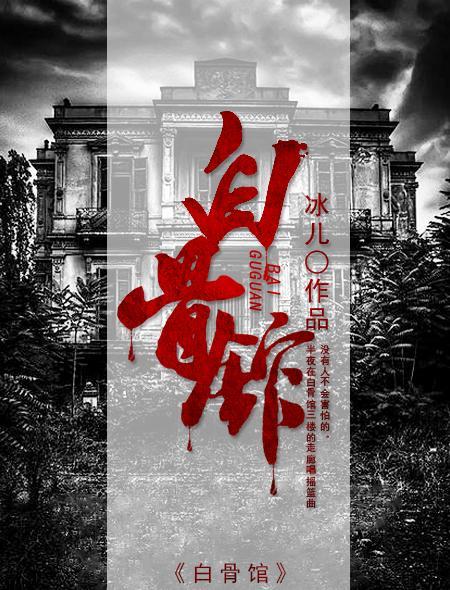 白骨馆抚顺图片