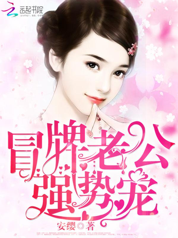 冒牌宠妻完结