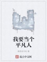 我要做一个平凡的人