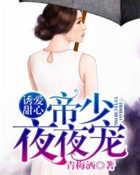 诱爱甜心帝少夜夜宠