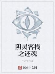 阴间还魂