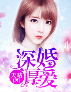 婚深厚爱总裁宠妻有道免费阅读