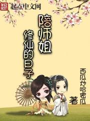 陪师姐修仙的日子即堕免费阅读