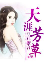 天涯何处无芳草