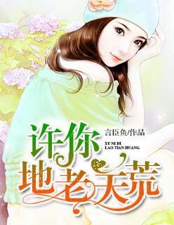 许你地老天荒悯然