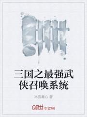 三国之最强武魂系统