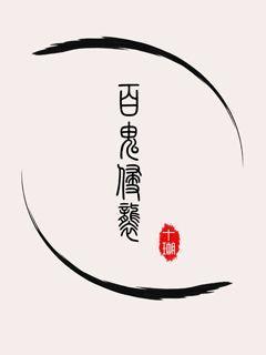 捉鬼师攻