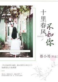 十里春风不如你赵英男