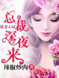 谋婚总裁赖上我
