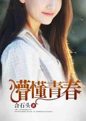 懵懂青春完整版电影
