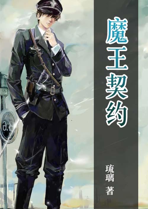 魔王契约免费观看