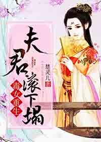 毒医嫡女夫君让我扎一下