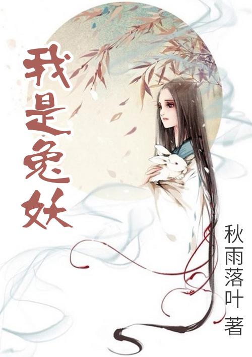 我是兔子视频