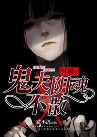 冥婚鬼夫阴魂不散在线收听
