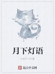 灯下雪月