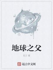地球之父蚂蚁
