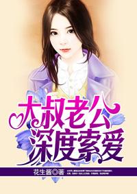 大叔老公深度索爱在线观看