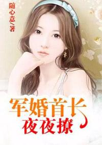 军婚燃情首长他宠妻无度
