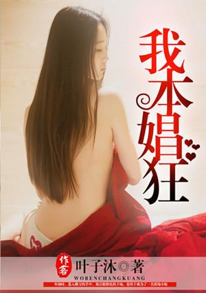 我本娼狂叶子沐免费阅读