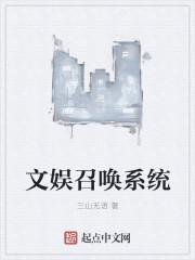 文娱百科系统