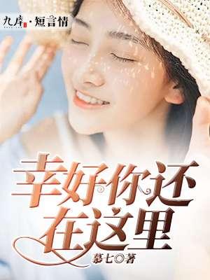 幸好你还在我身边作文
