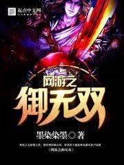 网游之御无双 墨染染墨