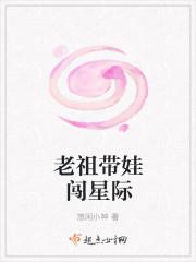 老祖带娃闯星际txt资源免费