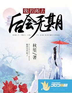 我若离去后会无期免费观看