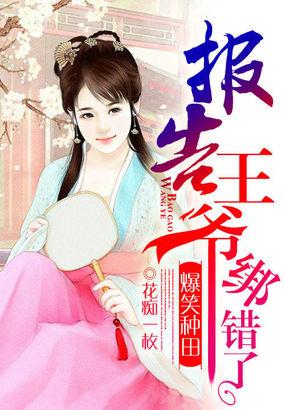 报告王爷王妃又逃跑了全文免费阅读